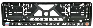 Рамка под номерной знак RG028 "Прокуратура РФ" тиснение серебро 53*14см