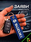 Брелок BMV 006-01 "Сузуки" синий тканевый с вышивкой 3*13 см