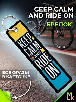 Брелок тканевый BMP 018 "Keep calm and ride on Вело" двусторонний печать кольцо 3*13см