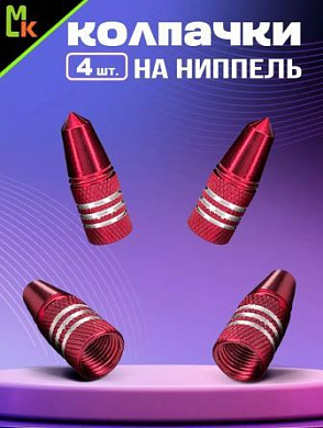 Колпачки на вентиль KNV 017-3 "Конус 3 красные" комплект 4 шт.