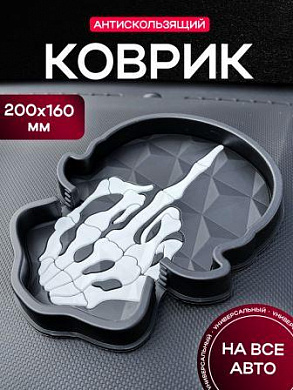 Коврик KPCH 203 в форме черепа "Кости средний палец" с высокими бортами и подставкой для телефона рельефная поверхность