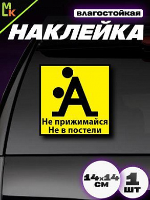 Виниловая наклейка Не прижимайся VRC 418