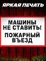 Пластиковая табличка TPS 029 "Машины не ставить №3" толщина 3 мм 30*20 см