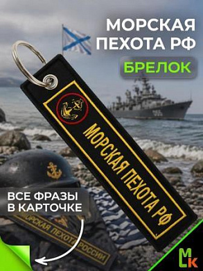 Брелок BMV 06705 "Морская пехота" двухсторонний тканевый с вышивкой 13*3см