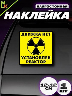 Виниловая наклейка Движка нет VRC 440-2