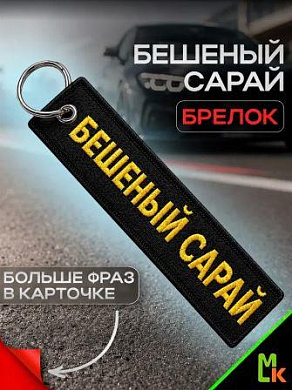 Брелок BMV 211 "Бешеный сарай" тканевый с вышивкой 3*13см