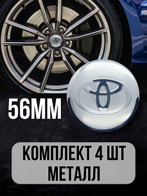 Наклейки на диски Тойота / Toyota NZD 002 серебряные, металлические 4 шт