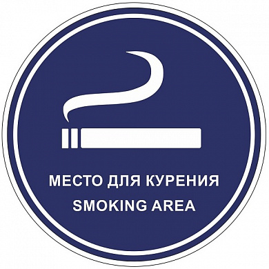 Виниловая наклейка Знак VRO023 "Место для курения" пленка 100*100мм