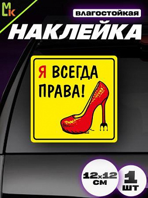 Виниловая наклейка Я всегда права VRC 451