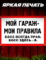 Пластиковая табличка TPS 026 "Мой гараж" толщина 3 мм 30*20 см