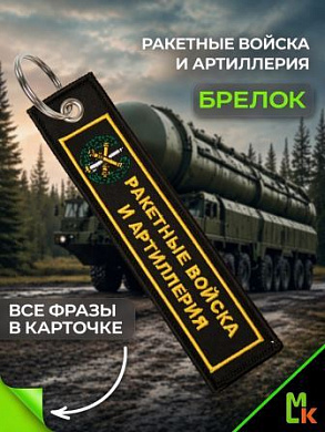 Брелок BMV 06707 "Ракетные войска" двухсторонний тканевый с вышивкой 13*3 см