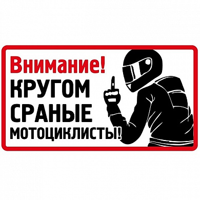 Виниловая наклейка VRC 811-01 "Кругом мотоциклисты" 7*13см