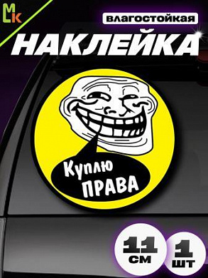 Виниловая наклейка Куплю права VRC 412