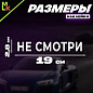 Виниловая наклейка "Не смотри" VRC 423-114 плоттер белая