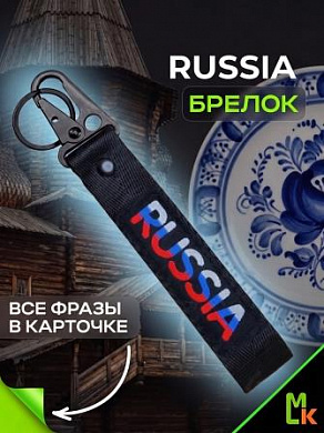 Брелок BTL 064 "Russia" тканевый с карабином 2,5*16 см