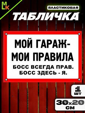 Пластиковая табличка TPS 026 "Мой гараж" толщина 3 мм 30*20 см