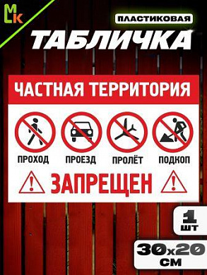 Пластиковая табличка TPS 039 "Частная территория" толщина 3мм 20*30 см