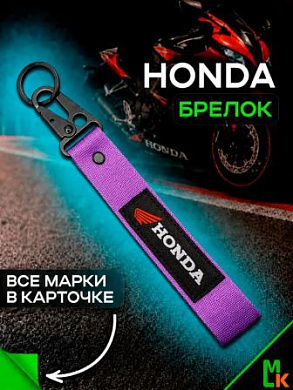 Брелок BTL 017F "Хонда" фиолетовый тканевый с карабином 2,5*16 см