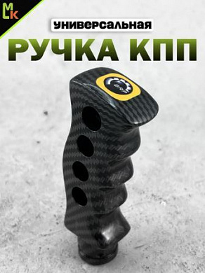 Ручка КПП RKCH056-02 "Карбон BRP" фигурная 12,3*4,3см