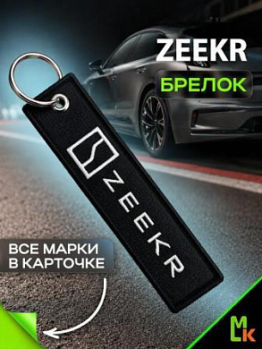 Брелок BMV 087-03 "Zeekr" тканевый с вышивкой 3*13 см