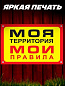 Пластиковая табличка TPO 006 "Моя территория" толщина 3 мм 30*20 см