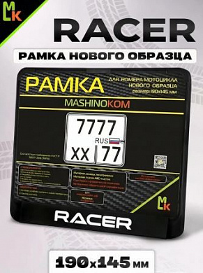 Рамка MRN044 под номерной знак мотоцикла "RACER" 19*14,5см