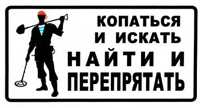 Наклейка VRC 1005 "Перепрятать" виниловая 7*13,5см
