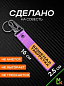 Брелок BTL 208F "Бешеная табуретка" фиолетовый тканевый с карабином 16*2,5 см