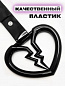 Цурикава "Разбитое сердце" TSU 007 пластик цвет черный