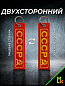 Брелок BMV 065 "СССР" тканевый с вышивкой 3*13 см