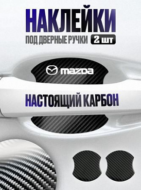 Наклейки ZDN 117 "Мазда" защитные под ручку автомобиля настоящий карбон
