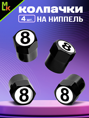 Колпачки на вентиль KNVS 036 с силиконовой наклейкой "Восьмерка" комплект 4 шт