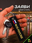 Брелок BMV 066 "ФСБ России" тканевый с вышивкой 13*3см