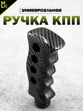 Ручка КПП RKCH056-01 "Карбон" фигурная 12,3*4,3см
