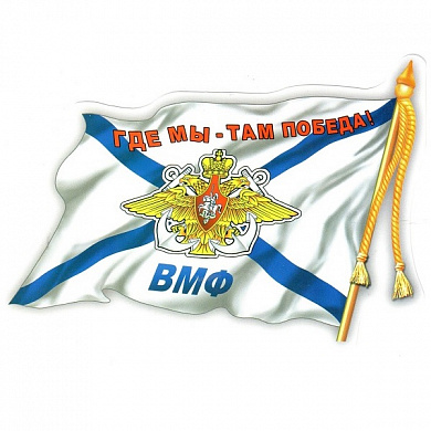 Виниловая наклейка VRC 252 "ВМФ флаг" виниловая 12*17см