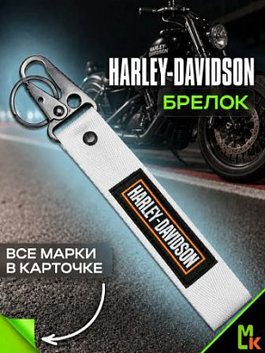 Брелок BTL 009-01S "Харлей" серебристый тканевый с карабином 16*2,5 см