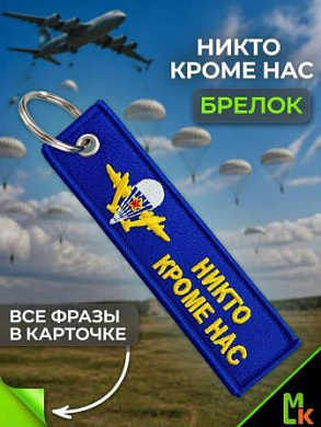 Брелок BMV 025 "ВДВ" тканевый с вышивкой 13*3 см