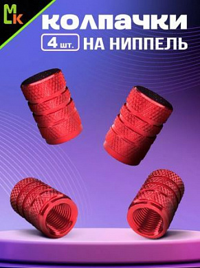 Колпачки на вентиль KNV 006-3 "Сетка красные" комплект 4 шт.