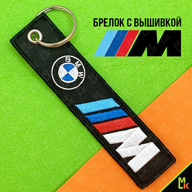 Тканевый брелок BMW BMV 060 с вышивкой