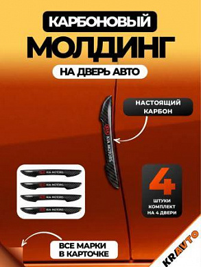 Защита ZPDK 005 от царапин и сколов "KIA" настоящий карбон комплект 4 шт.