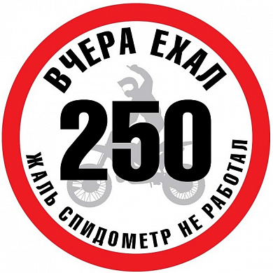 Виниловая наклейка VRC 845 "ЕХАЛ 250" 10*10см