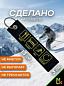 Брелок BMV 0103-05 "Есть, спать, повторить Лыжи" тканевый вышивка кольцо 3*13см