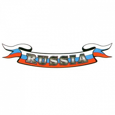 Виниловая наклейка Russia-лента GRC 0435 полноцветная малая