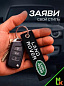 Брелок BMV 082 "Ленд Ровер" тканевый с вышивкой 3*13см