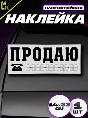 Виниловая наклейка Продаю VRC 256-1 белая без инд. упаковки 10 шт