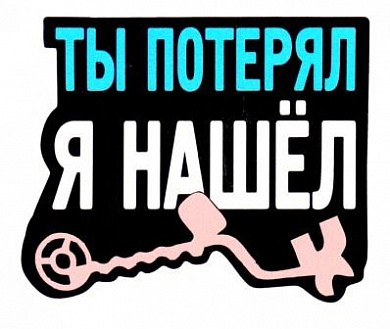 Наклейка VRC 1009 "Я нашел" виниловая 9*11см