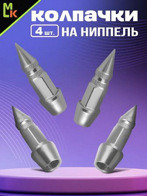 Колпачки на вентиль KNV 033-1 "Шип серебро" комплект 4 шт.