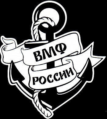 Виниловая наклейка VRC 252-5 "ВМФ России" белая плоттер 13*12см