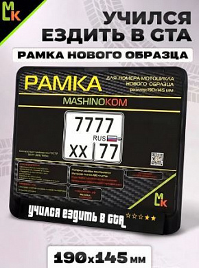 Рамка MRN046 под номерной знак мотоцикла "GTA" 19*14,5см