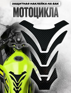 Наклейка ZBNK 104 на бак мотоцикла "Карбон" фигурный 20*16 см